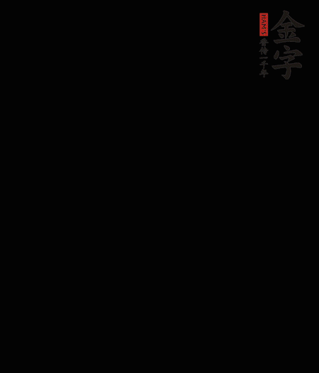 茭白去殼后整根冷水入鍋，水沸后再等 5 分鐘，撈出切滾刀塊。