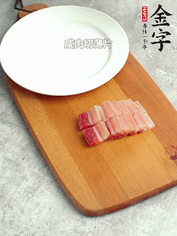 金字淡咸肉切薄片。