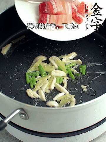 蔥姜蒜煸香，下金字淡咸肉煸出香味。